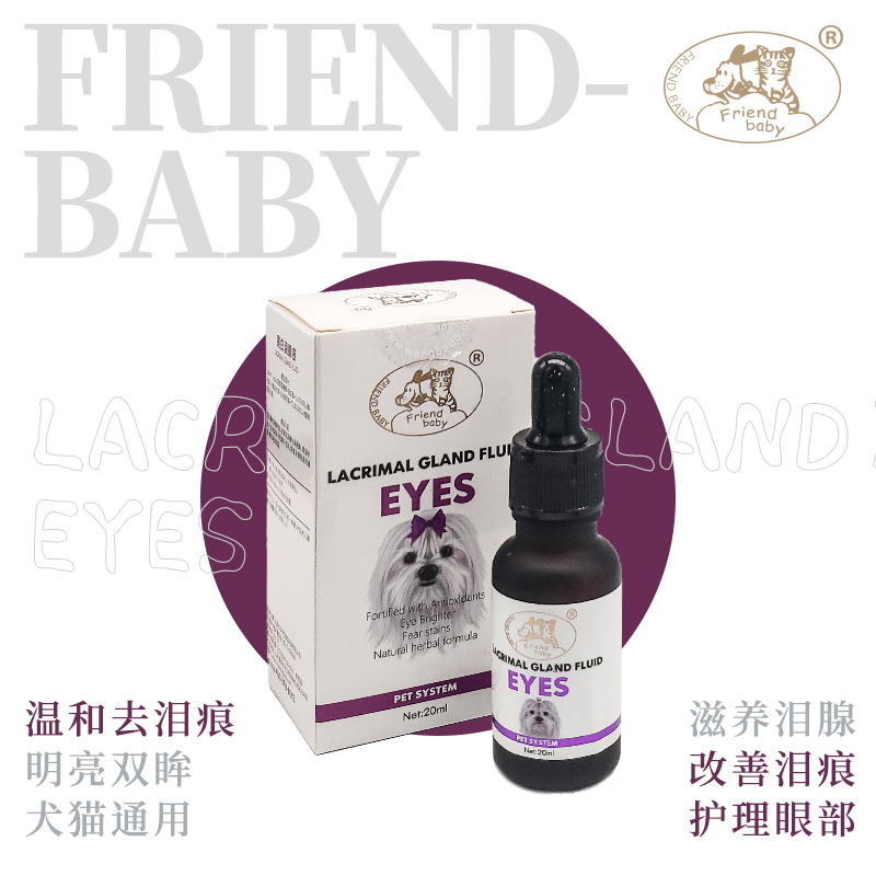 <b> Friendbaby 泪腺液</b>